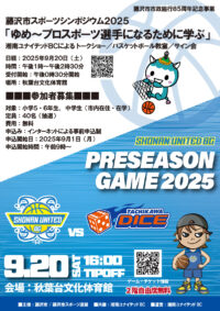藤沢市で「スポーツシンポジウム2025」湘南ユナイテッドBCによるトークショー、バスケットボール教室など＜プレシーズンゲームも同日開催＞