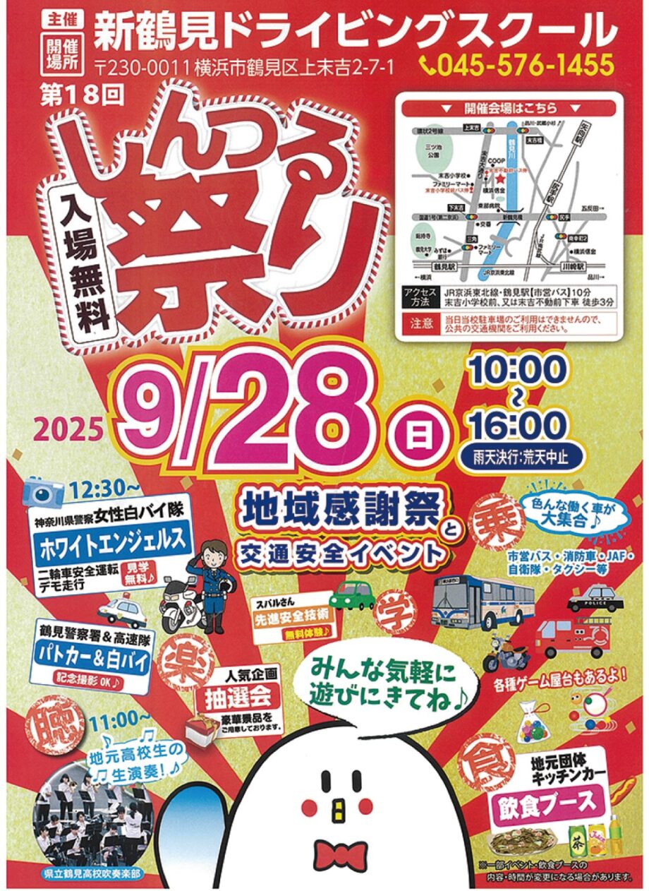 【横浜市鶴見区】パトカー・白バイの記念撮影も「第18回しんつる祭り」９月28日