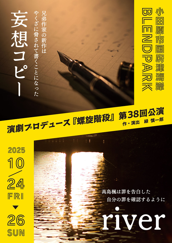 演劇プロデュース『螺旋階段』第38回公演  「妄想コピー」 「 river 」