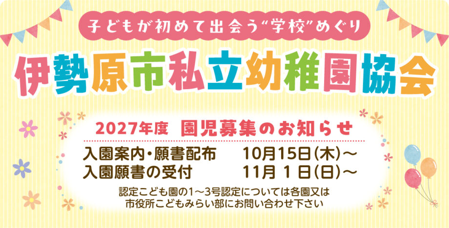<2027年度入園>伊勢原市の私立幼稚園を紹介!説明会や運動会はいつ?情報まとめました