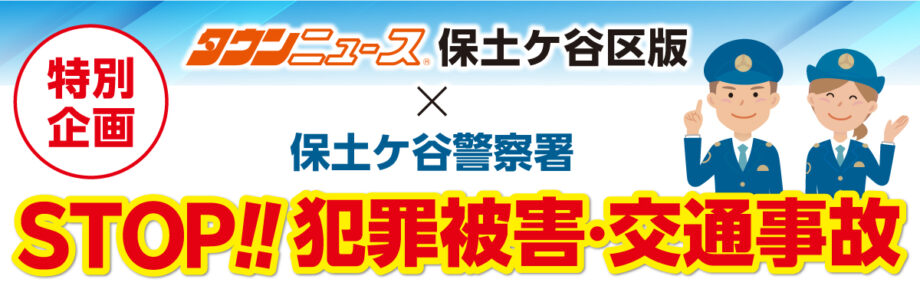 【特別企画】ストップ！犯罪被害・交通事故＜保土ケ谷警察署×タウンニュース＞