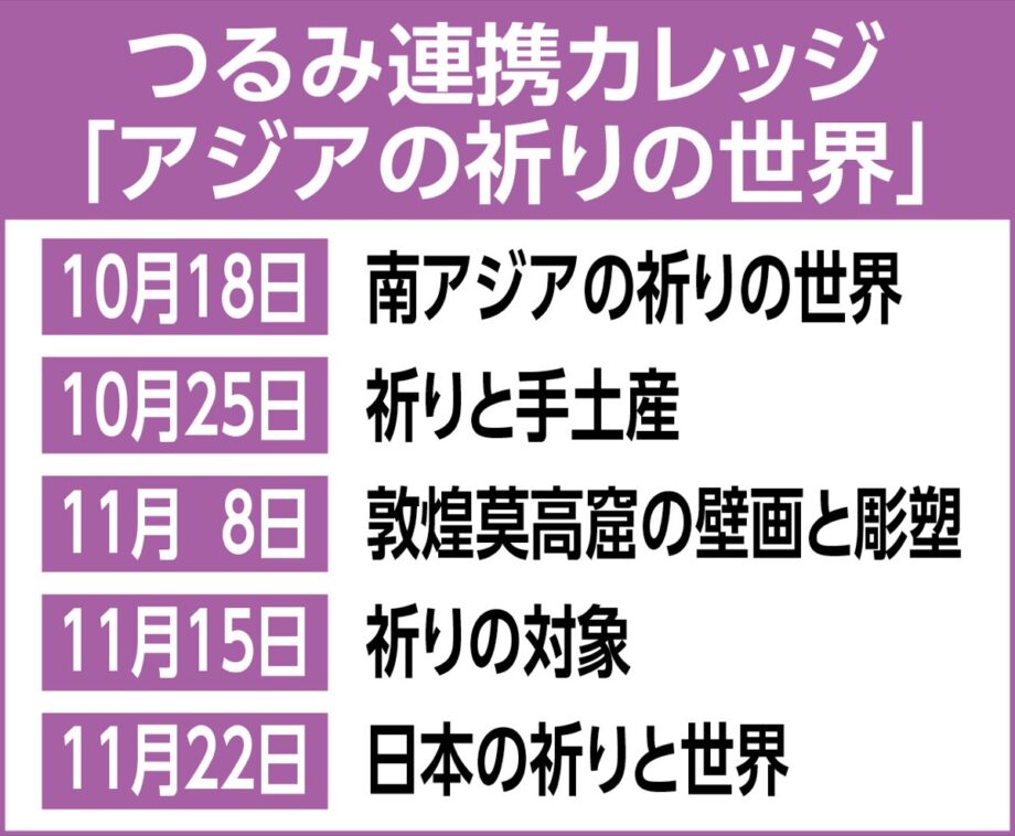 ＜先着40名＞市民向け講座「アジアの祈りの世界」＠鶴見大学（横浜市）【10月18日から全５回】