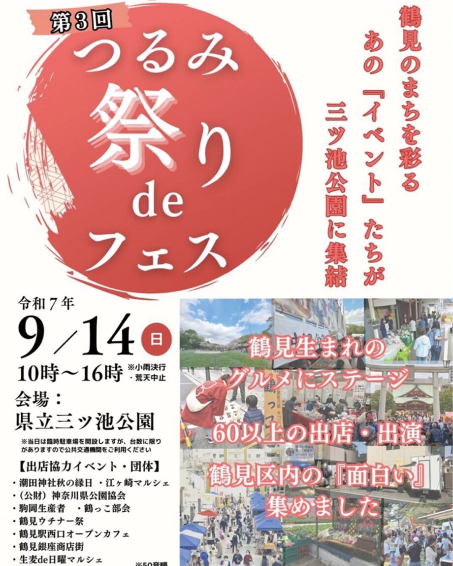 ＜９月14日＞地産地”生”テーマに「第３回つるみ祭りdeフェスティバル」＠三ツ池公園（鶴見区）
