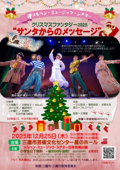 クリスマスファンタジー2025”サンタからのメッセージ” – 神奈川・東京