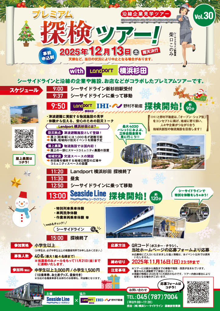 ＜参加者募集＞「Landport横浜杉田」と「シーサイドライン」を巡るプレミアム探検ツアー （Vol.30）2025年12月13日