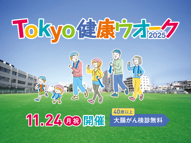 Tokyo健康ウオーク2025