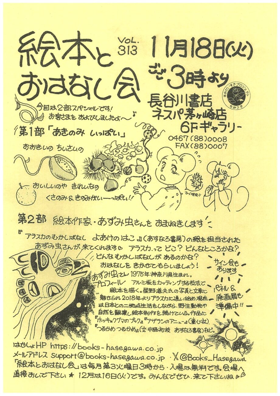 親子で楽しめる「絵本とおはなし会」長谷川書店ネスパ茅ヶ崎で11月18日(火)午後3時から開催