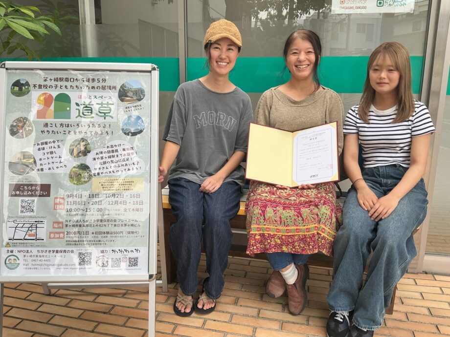 茅ケ崎駅近くで不登校の子どものための新たな居場所「ほっとスペース道草」がスタート