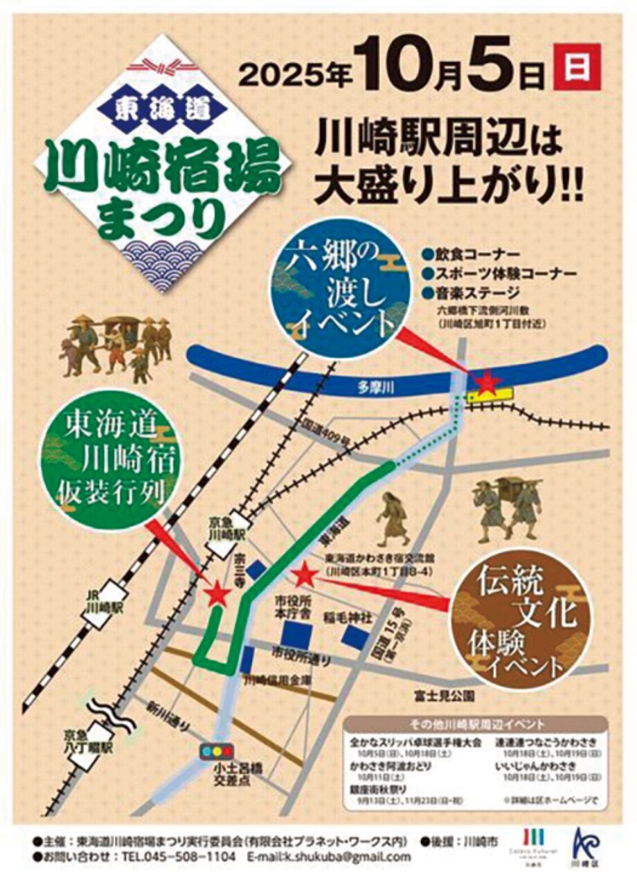 【10月５日】川崎駅周辺で「東海道川崎宿場まつり」江戸の文化や賑わいを体験！和の仮装行列も