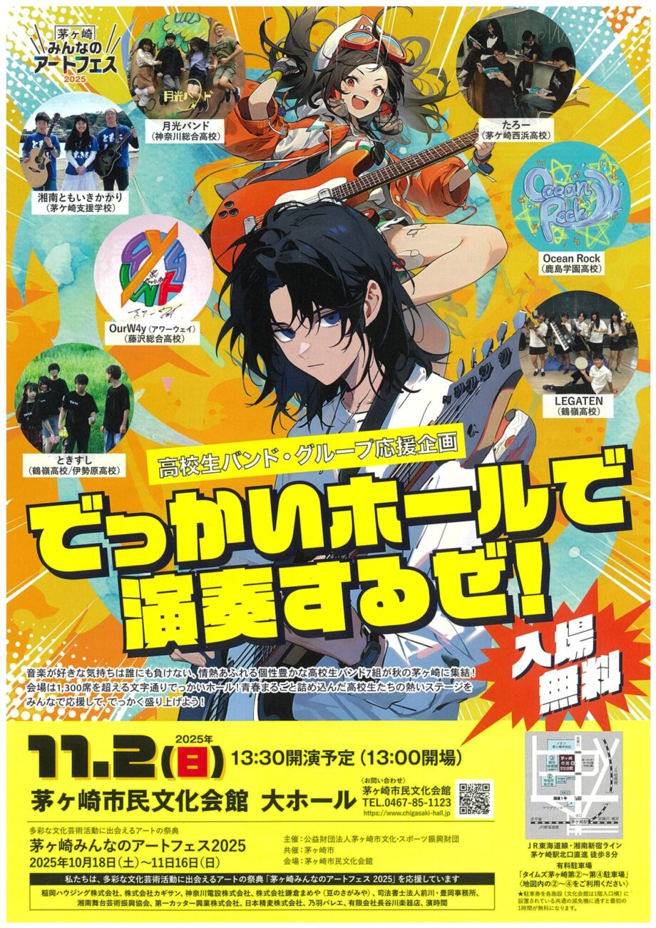 茅ヶ崎みんなのアートフェス2025　高校生バンド応援企画「でっかいホールで演奏するぜ！」