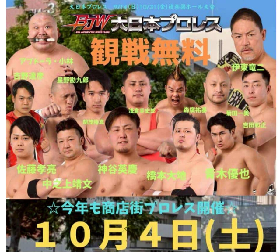 【観戦無料】横浜市港南区野庭団地　商店街プロレス　今年も開催！　「プロレス見るなら大日本！買い物するなら商店街！」