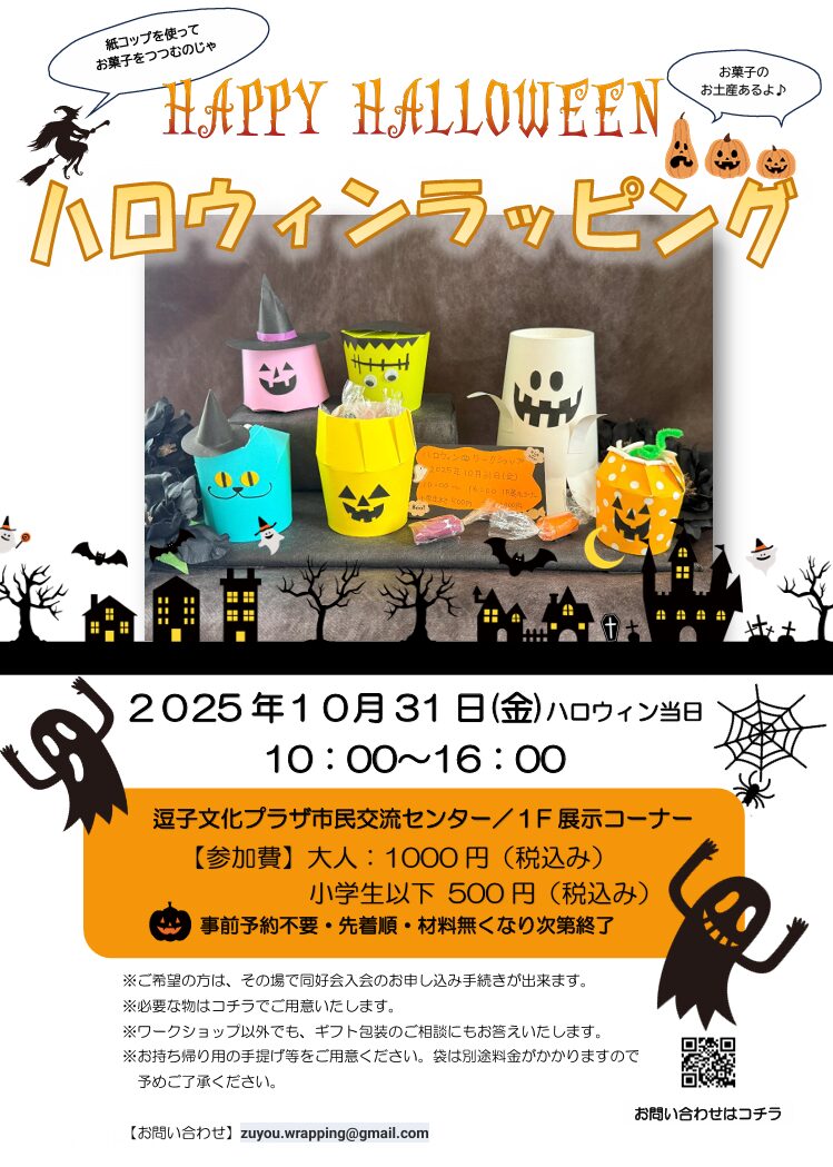 【ワークショップ】ハロウィンラッピング
