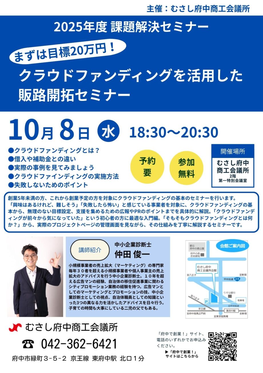むさし府中商工会議所主催　「まずは目標20万円！クラウドファンディングを活用した販路開拓セミナー」
