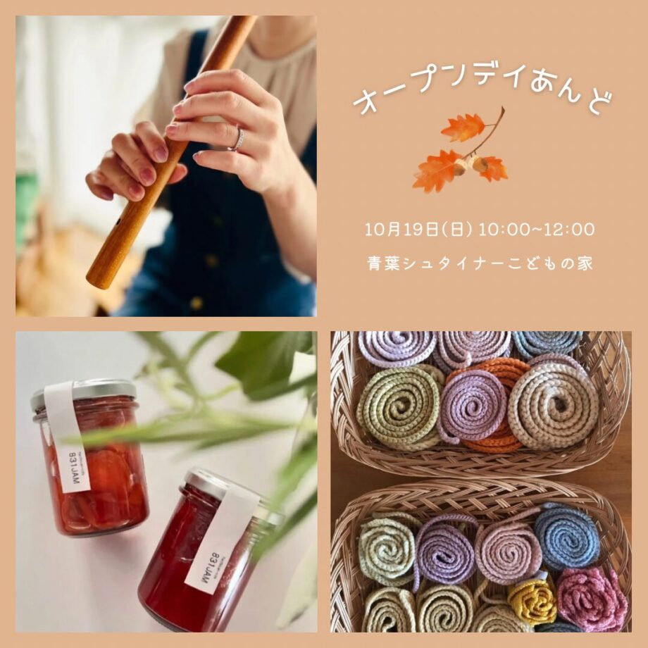 おうちのような幼稚園、 青葉シュタイナーこどもの家に遊びに来ませんか？