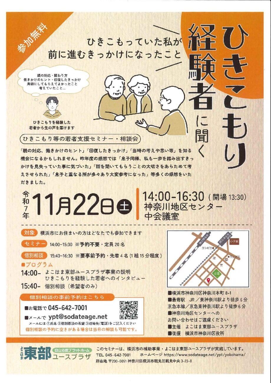ひきこもり経験者に聞く~ひきこもり等の若者支援セミナー・相談会