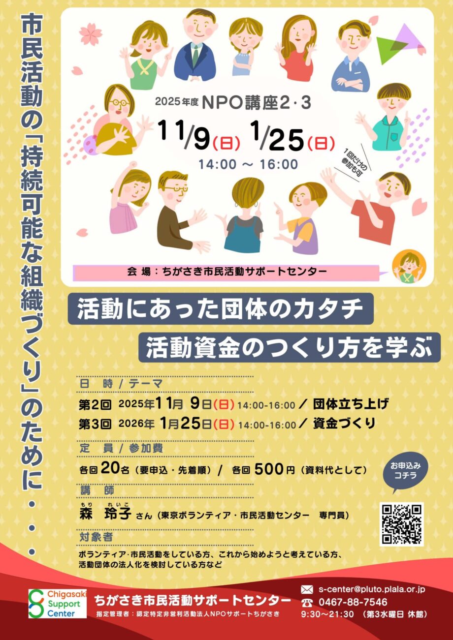 市民活動の「持続可能な組織」づくりのために NPO講座第2回「団体立上げ」・第3回「資金づくり」