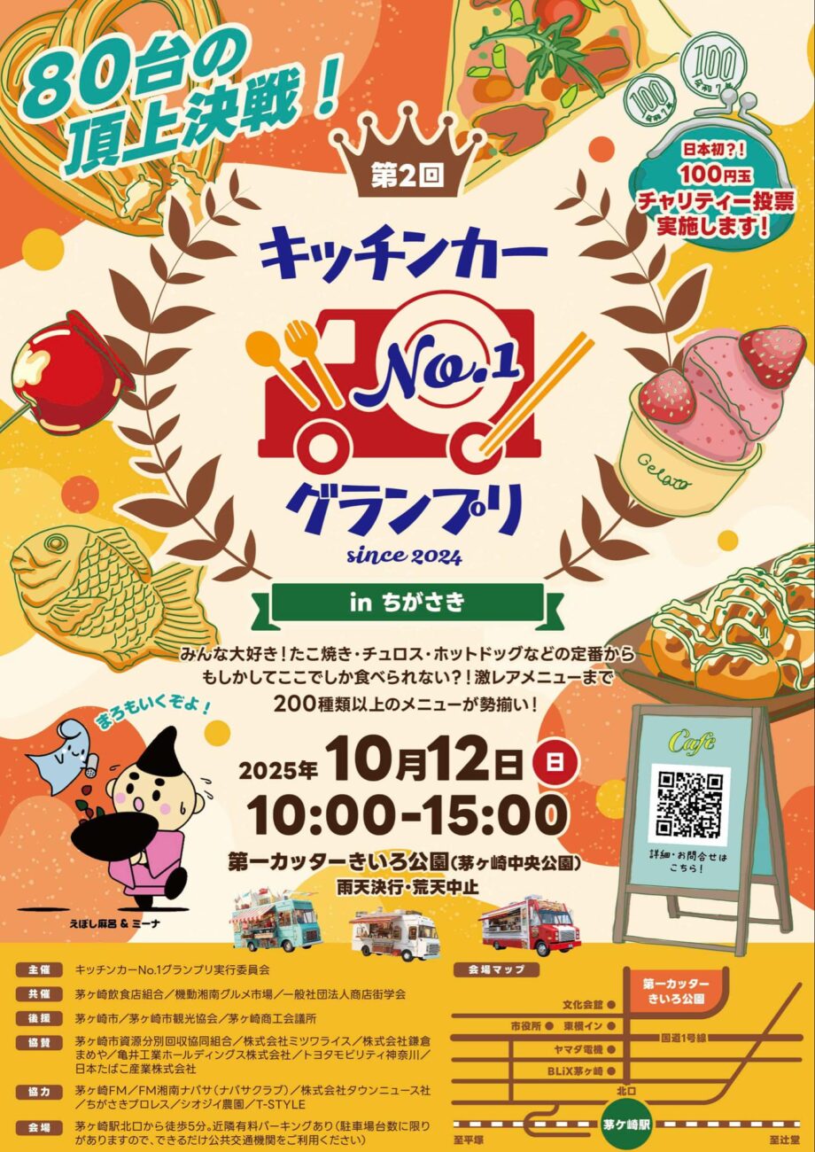 第二回キッチンカーNo.1グランプリinちがさき