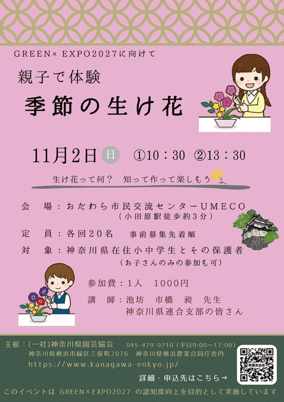 〈11月2日(日)@おだわら市民交流センターUMECO〉親子で楽しめる季節の生け花体験