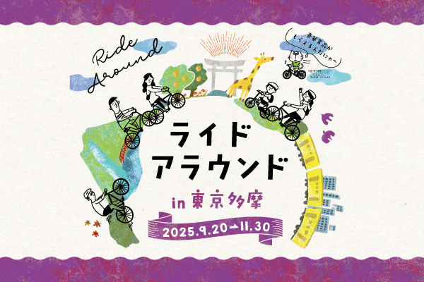 【東京多摩エリア全域対象！ポイント獲得ゲーム】ライドアラウンド in 東京多摩2025