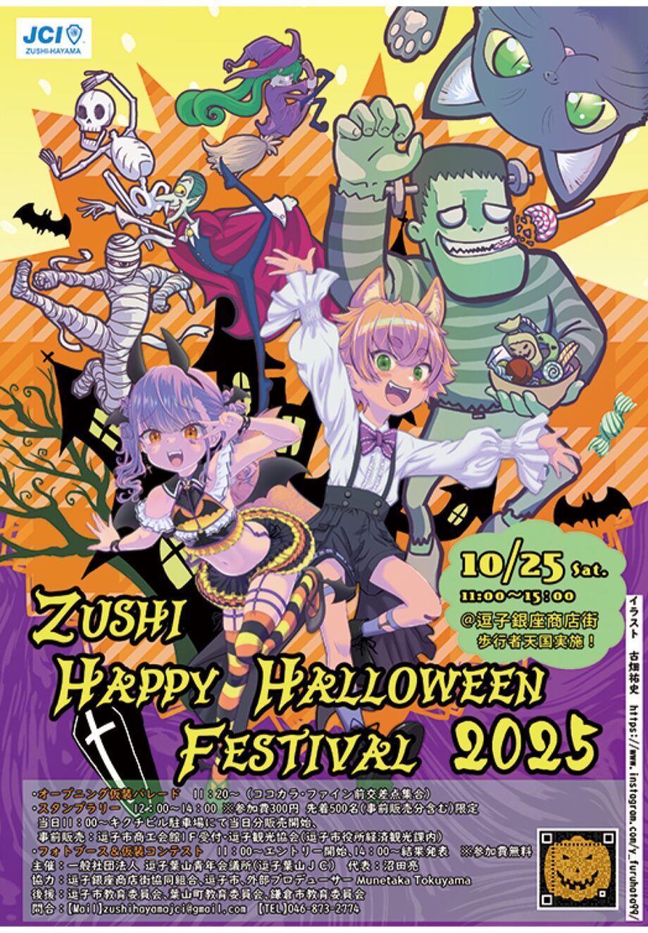 10/25「ホコ天で仮装楽しむ・参加無料」～逗子銀座商店街で～300円で「トリック・オア・トリート」