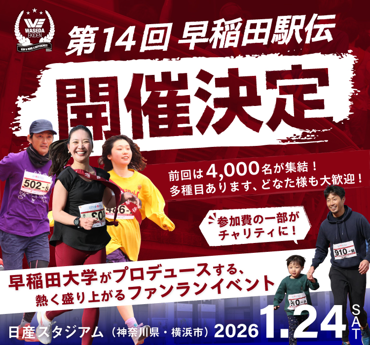 日産スタジアムを走ろう！【第14回 早稲田駅伝（2026/1/24開催）】