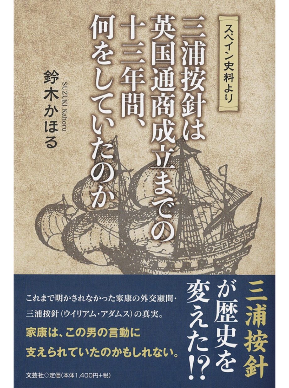 横須賀市在住/鈴木かほる氏の新著ースペイン史料から按針の真実に迫るー上梓