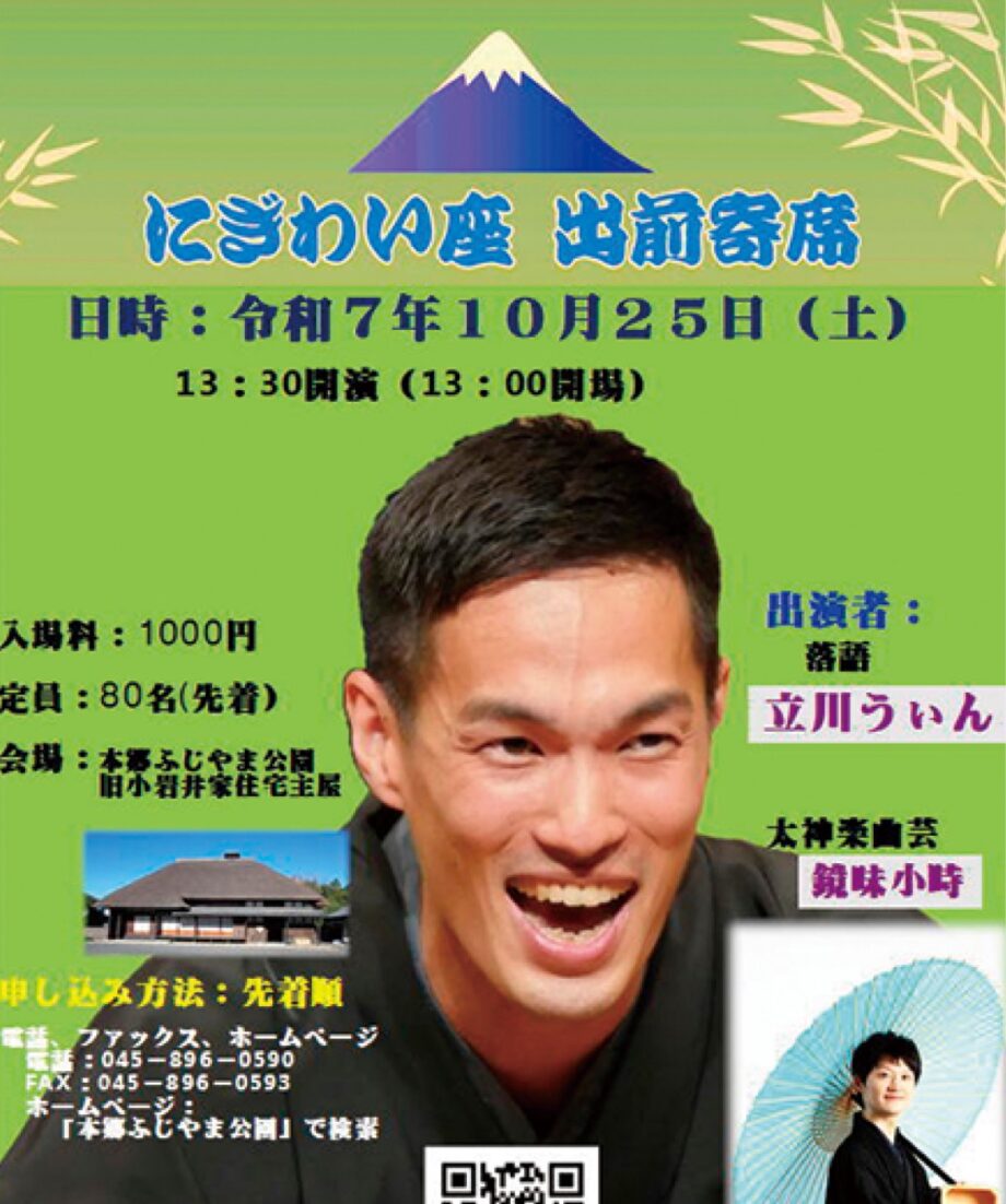 【参加者募集中】10/25「にぎわい座出前寄席」＠本郷ふじやま公園（横浜市栄区）