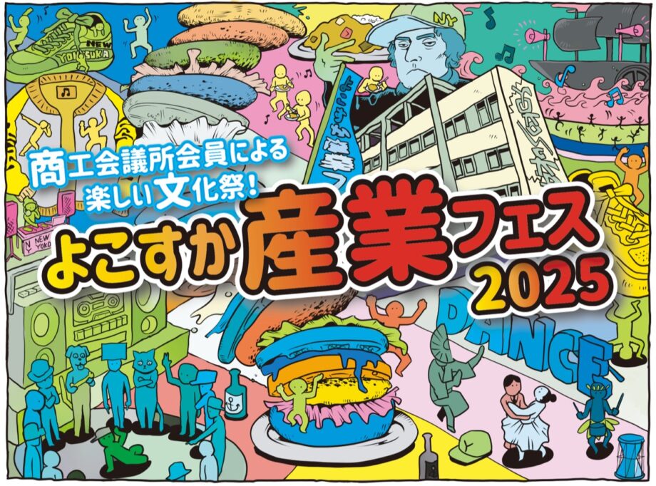 横須賀商工会議所会員による楽しい文化祭！「よこすか産業フェス２０２５」