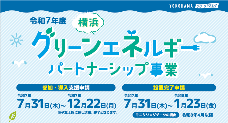 「エコな暮らし」をポイントに! 知って得する「横浜グリーンエネルギーパートナーシップ事業」