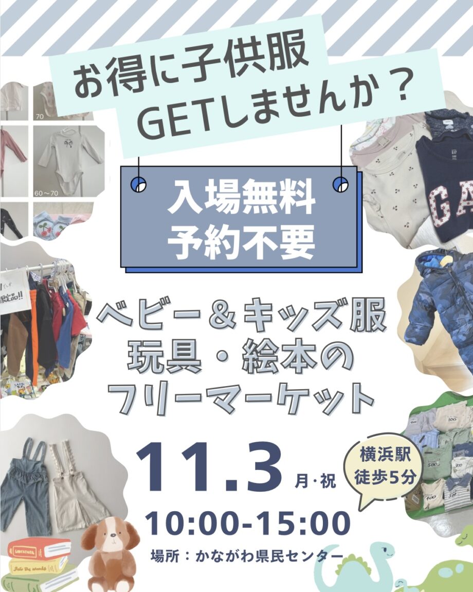 横浜ママおゆずりフリマ