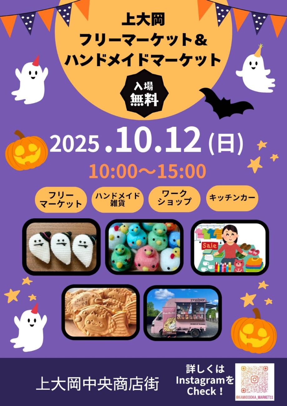 10/12上大岡フリーマーケット＆ハンドメイドマーケット開催
