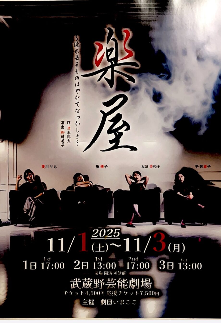 【東京都三鷹市開催】舞台『楽屋』を見に行こう！