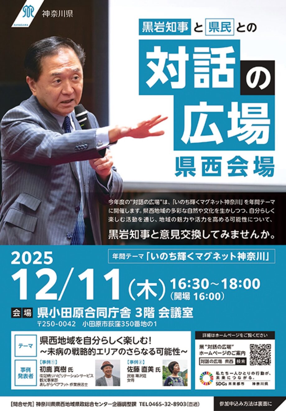 【参加者募集】黒岩知事と県民の「対話の広場」県西会場　箒沢荘の佐藤さんらが発表〈１２月１１日〉
