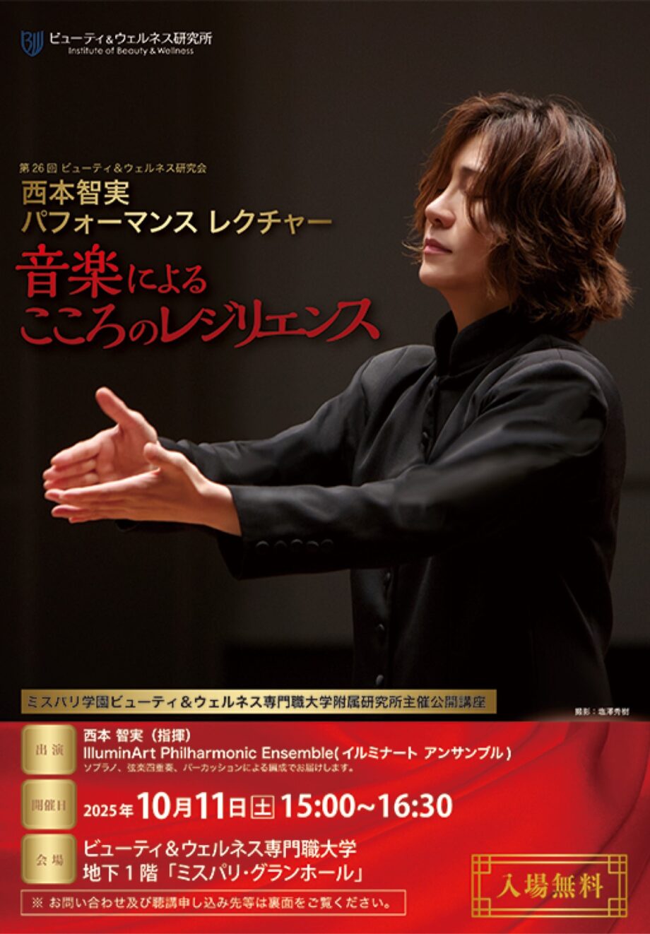 【事前申込制】音楽から学ぶ心の健康 指揮者・西本智実さん出演@横浜市都筑区