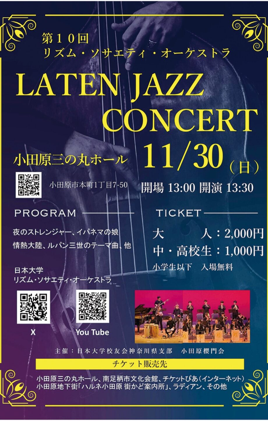 現役日大生がジャズ演奏「ＬＡＴＥＮ ＪＡＺＺ ＣＯＮＣＥＲＴ」〈１１月３０日＠小田原三の丸ホール〉