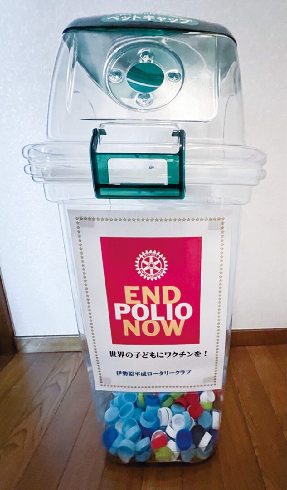 【 伊勢原平成ロータリークラブ】ポリオ根絶を支援 　ペットボトルキャップ回収を推進