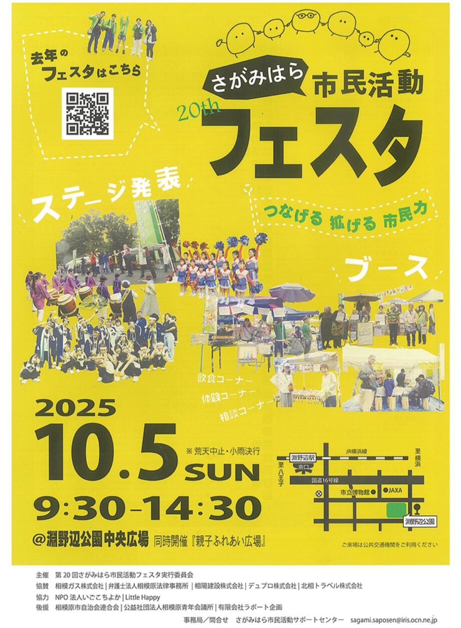 「さがみはら市民活動フェスタ」が10月５日（日）、淵野辺公園中央広場で開催