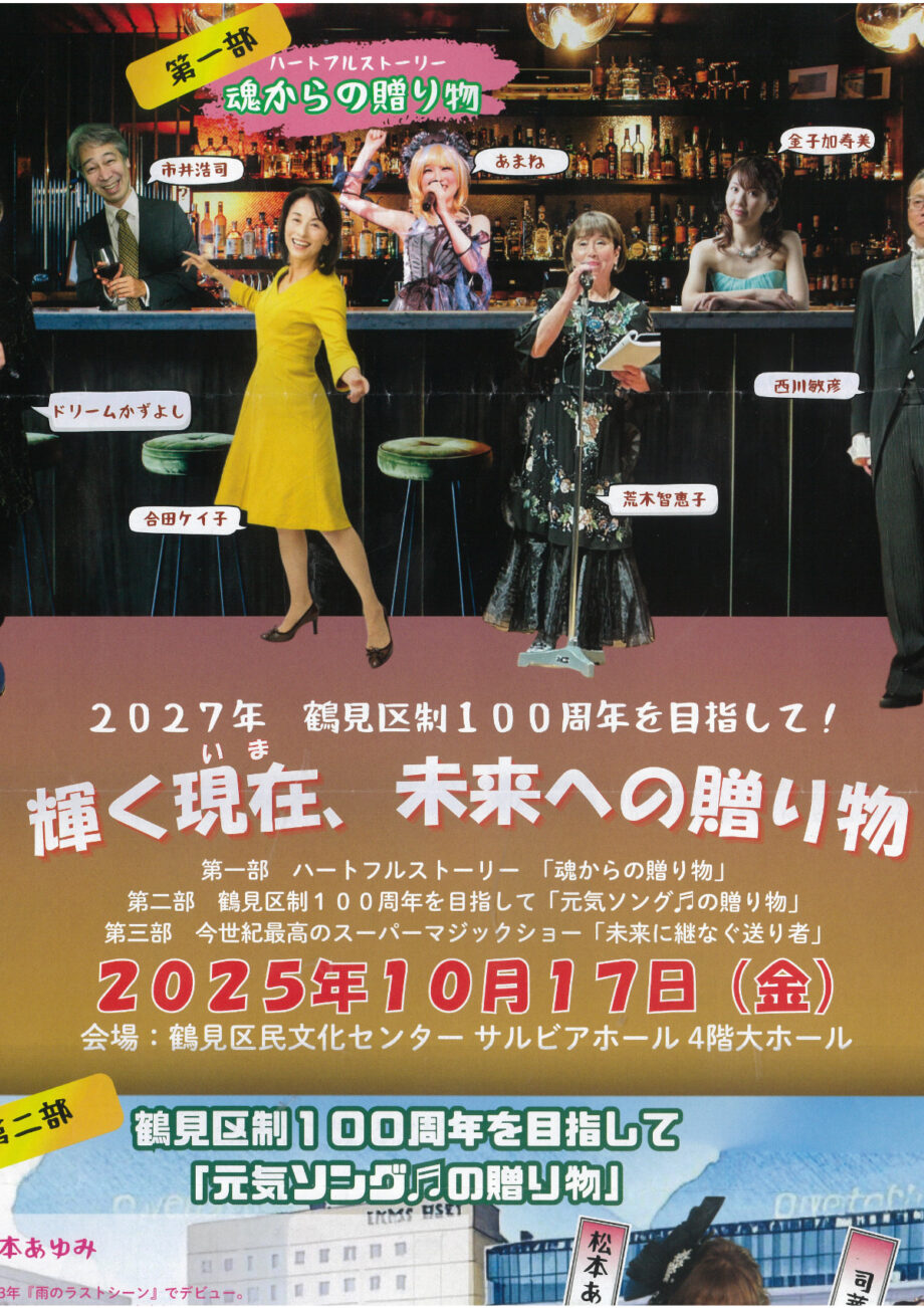 【横浜市鶴見区】区制100周年へ「輝く現在、未来への贈り物」劇、コンサートなど＜10月17日＞