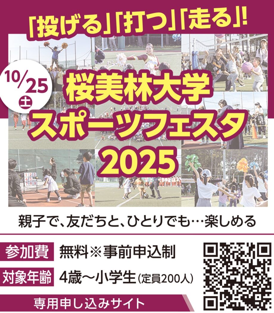 【事前申込制】子どもたちがさまざまなスポーツを体験できる「桜美林大学スポーツフェスタ2025」開催＠町田市常盤町：桜美林大学町田キャンパス