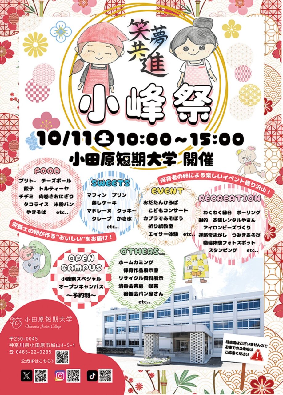 〈１０月１１日(土)〉小田原短期大学の学園祭「小峰祭」多種多様な模擬店や企画、オープンキャンパスも