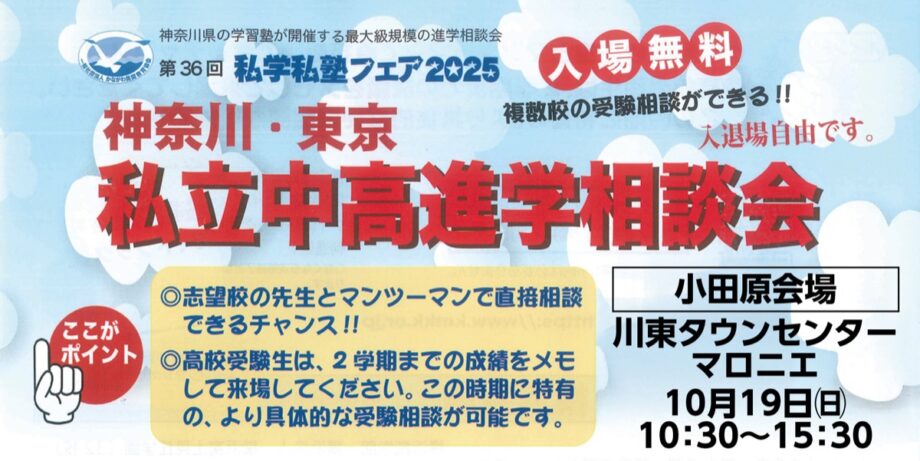 神奈川・東京 私立中高進学相談会（小田原会場）