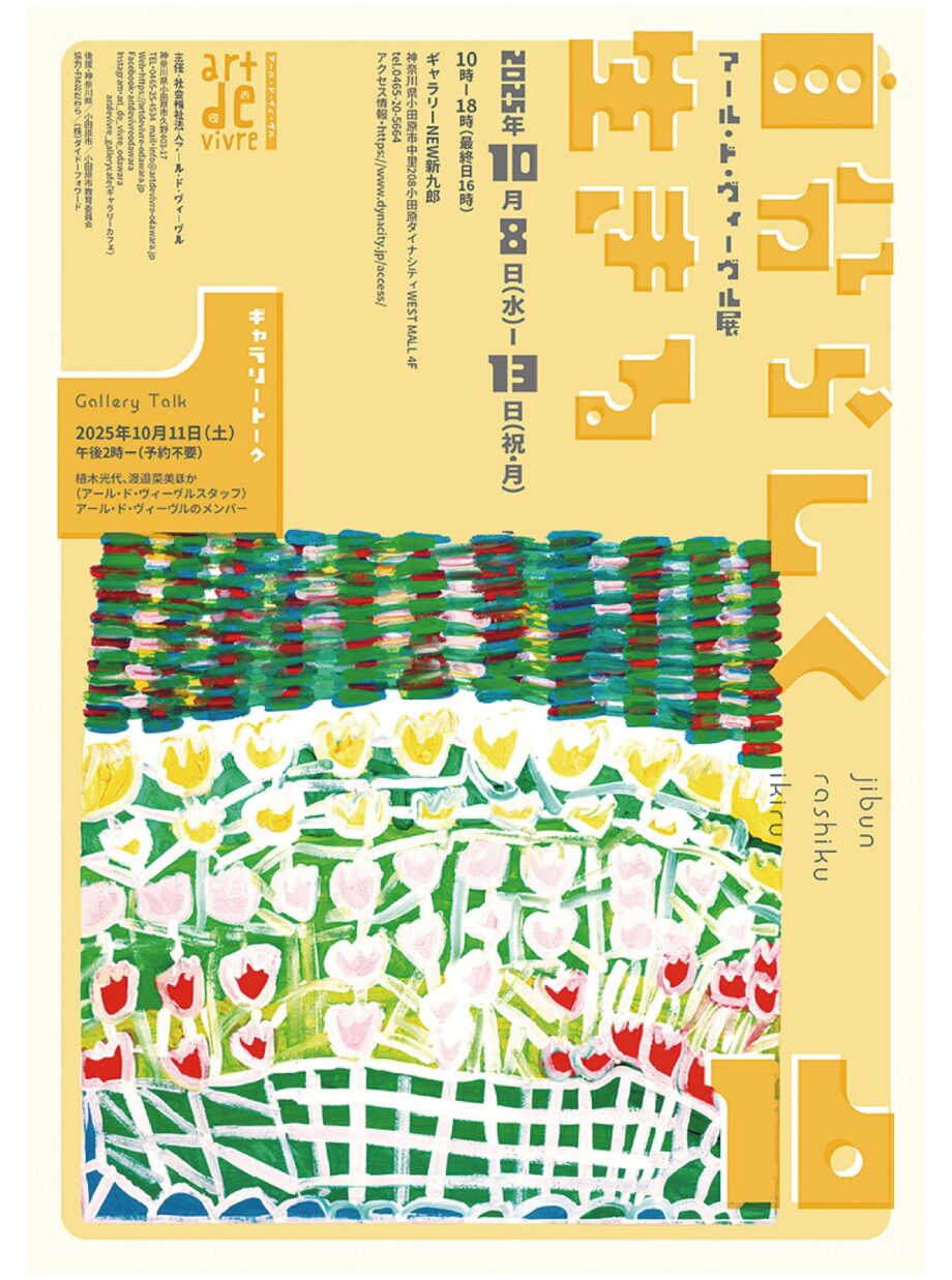 小田原でアール・ド・ヴィーヴル展「自分らしく生きる１６」〈１０月８日～１３日＠ギャラリーNEW新九郎〉