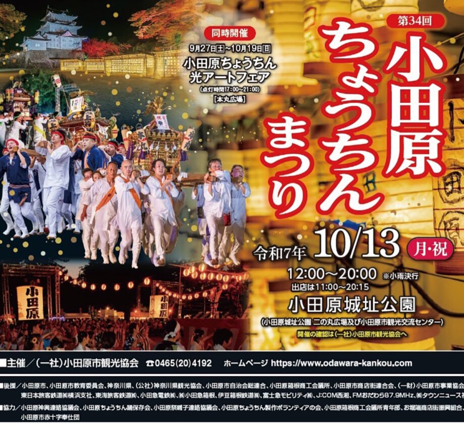 〈１０月１３日〉小田原の秋の風物詩「第３４回小田原ちょうちんまつり」小田原城址公園をメイン会場に開催