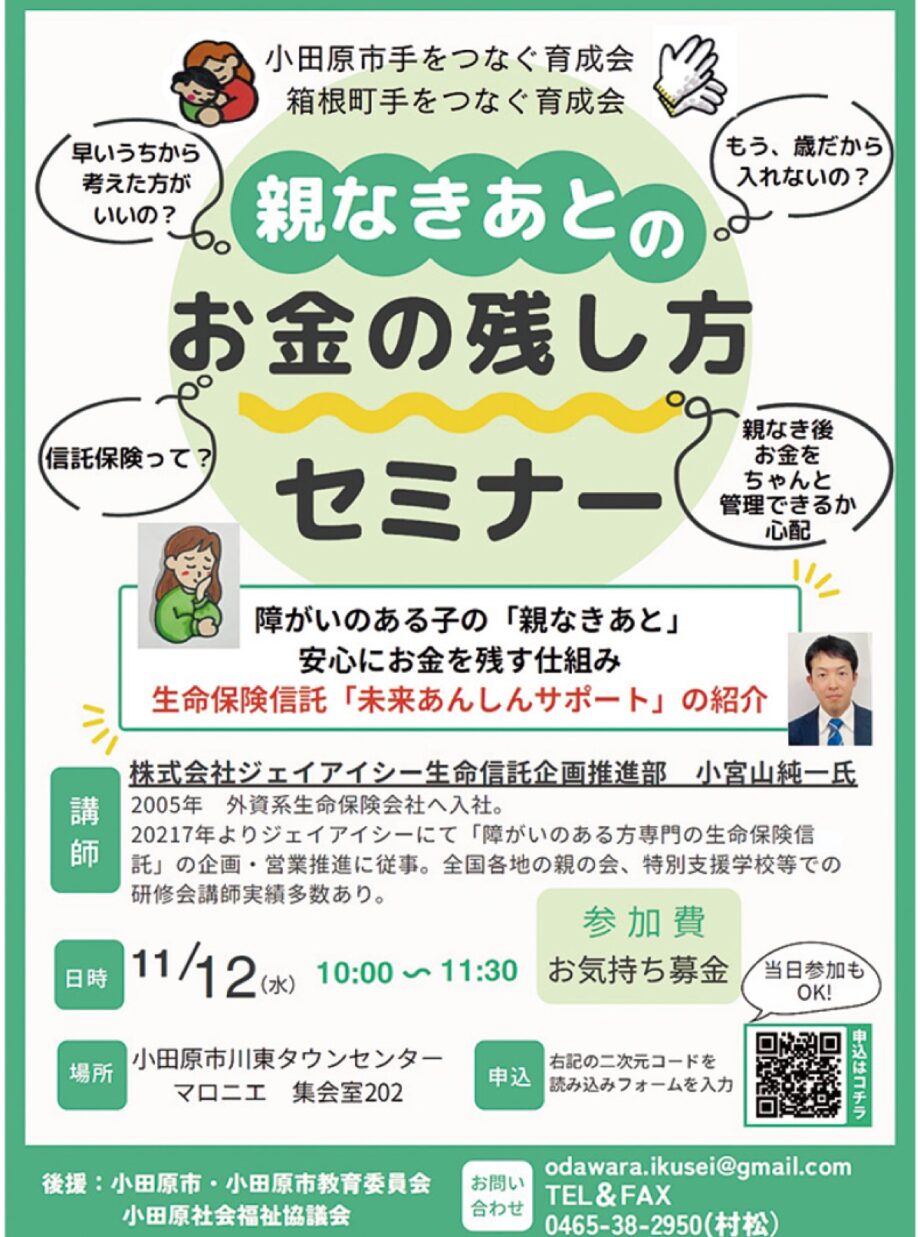 〈11月12日(水)〉「親なきあとのお金の残し方セミナー」@小田原市川東タウンセンターマロニエで