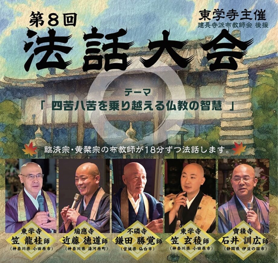 〈１０月１０日(金)予約不要〉小田原・東学寺で法話大会「四苦八苦を乗り越える仏教の智慧」