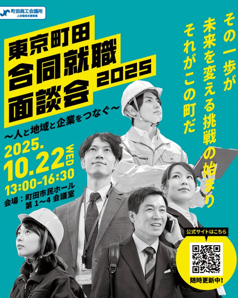 【当日飛び込み参加可】東京町田合同就職面談会が10/22に町田市民ホールで開催