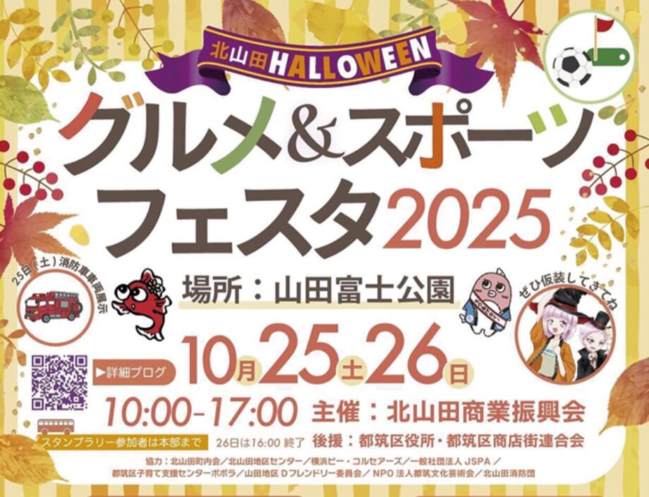【横浜市都筑区】秋を満喫「グルメ＆スポーツフェスタ」 10月25日・26日開催@山田富士公園