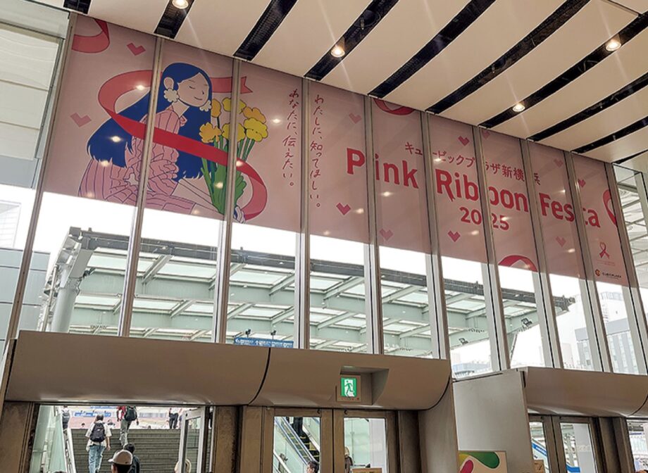 【横浜市港北区】気軽に乳がん知る機会に「Pink Ribbon Festa 2025」開催中@新横浜