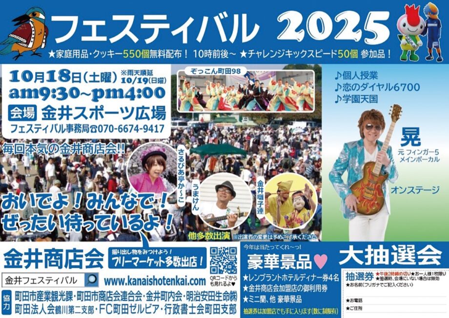 〈10月18日（土）〉町田・金井商店会主催「金井フェスティバル」＠スポーツ広場