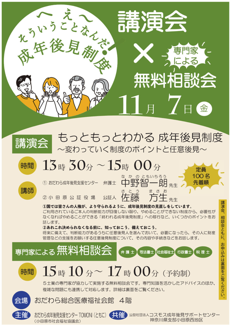 【参加者募集11月7日(金)】小田原で講演会「もっともっとわかる成年後見制度」無料相談会も実施